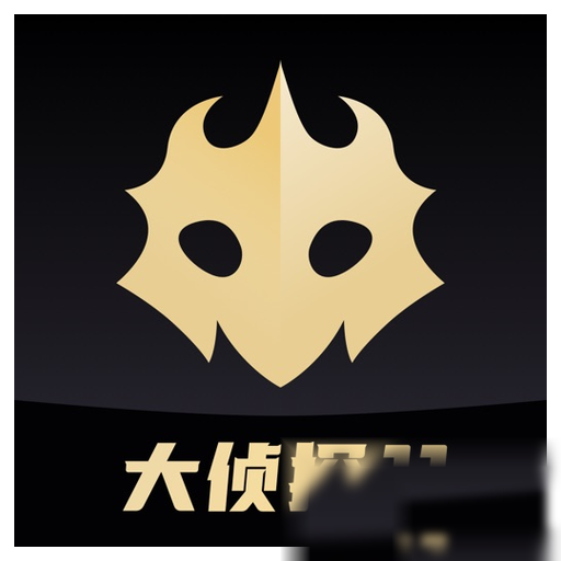 百变大侦探