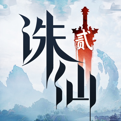 诛仙2