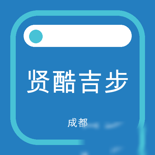 成都贤酷吉步