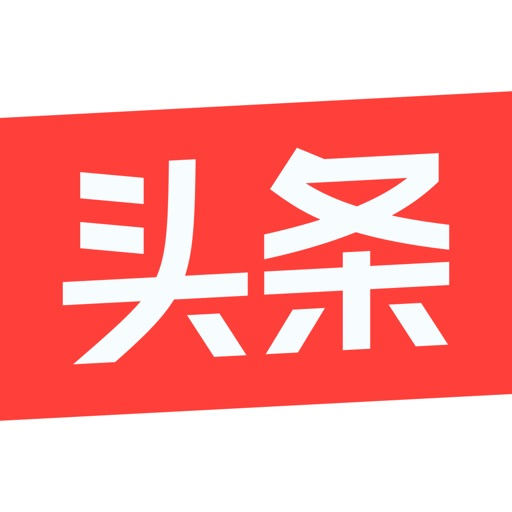 今日头条+西瓜视频+今日头条极速版+爱看+有柿+悟空浏览器+识典古籍+番茄小说（新）