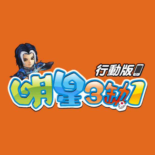 明星三缺一