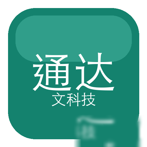 通达文科技