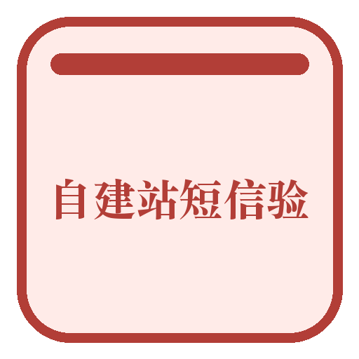 自建站短信验证
